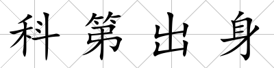 科第出身