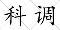 科調(diào)