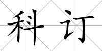 科訂