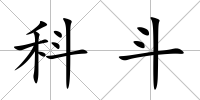 科斗