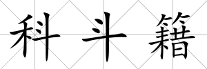 科斗籍