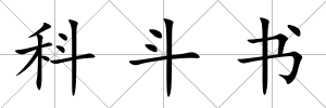 科斗書