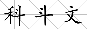 科斗文