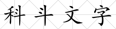 科斗文字