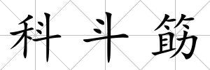 科斗筯