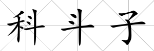科斗子