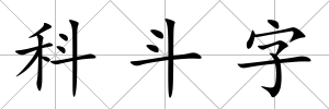 科斗字