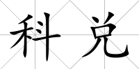 科兌