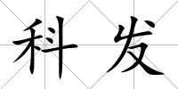 科發