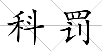 科罰