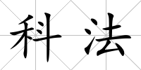 科法