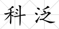 科泛