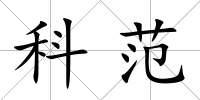 科范