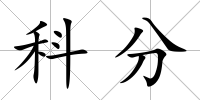 科分