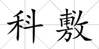 科敷