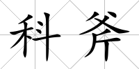 科斧