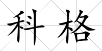 科格
