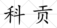 科貢