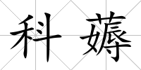 科薅