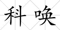 科喚