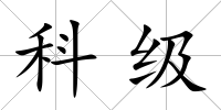 科級