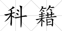 科籍