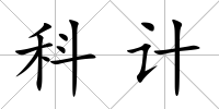 科計(jì)