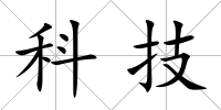科技