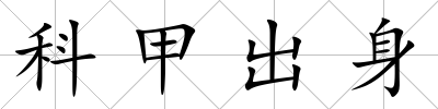 科甲出身