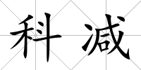 科減
