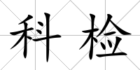 科檢