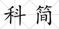 科簡