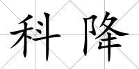 科降