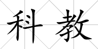 科教