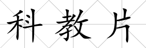 科教片