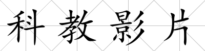 科教影片