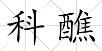 科醮