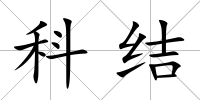 科結(jié)