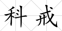 科戒