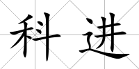科進