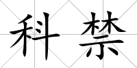科禁
