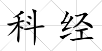 科經