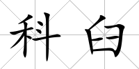 科臼