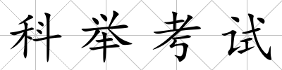科舉考試