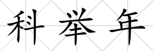 科舉年