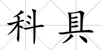 科具