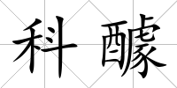 科醵