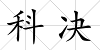科決