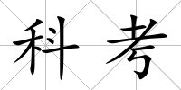 科考