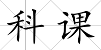 科課